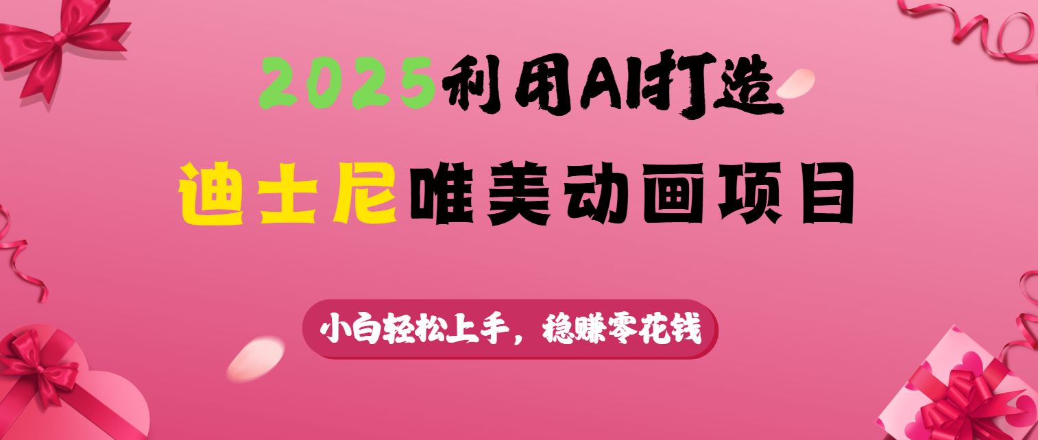 2025利用AI打造迪士尼唯美动画项目_金轩项目库