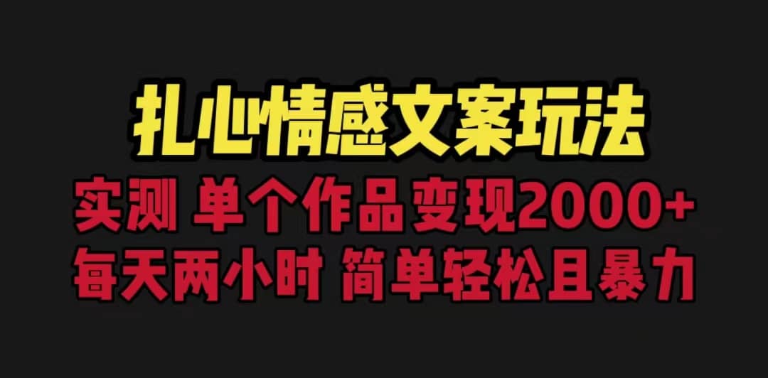 扎心情感文案玩法，单个作品变现5000+，一分钟一条原创作品，流量爆炸_金轩项目库