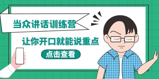 《当众讲话训练营》让你开口就能说重点，50个场景模板+200个价值感提升金句_金轩项目库