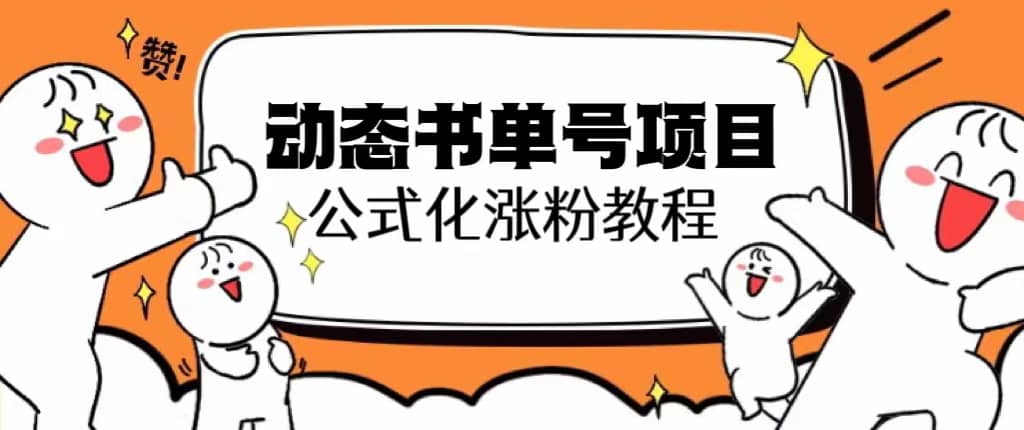 思维面部动态书单号项目，保姆级教学，轻松涨粉10w+_金轩项目库