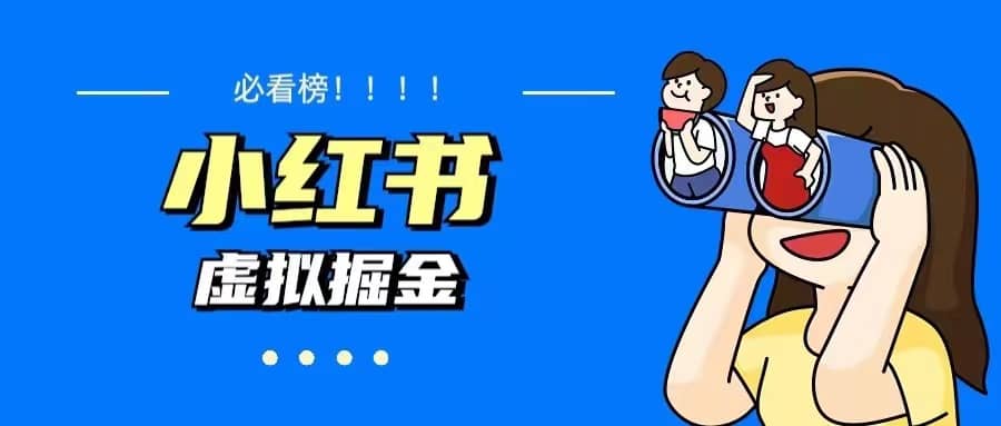 价值1580，日入500+小红书蓝海虚拟资料变现项目（教程+资料）_金轩项目库
