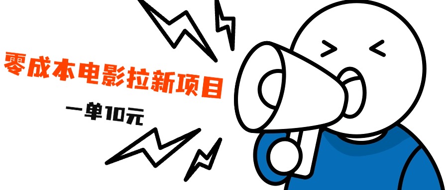 最新风口项目，电影拉新，一单10元，日入500+_金轩项目库