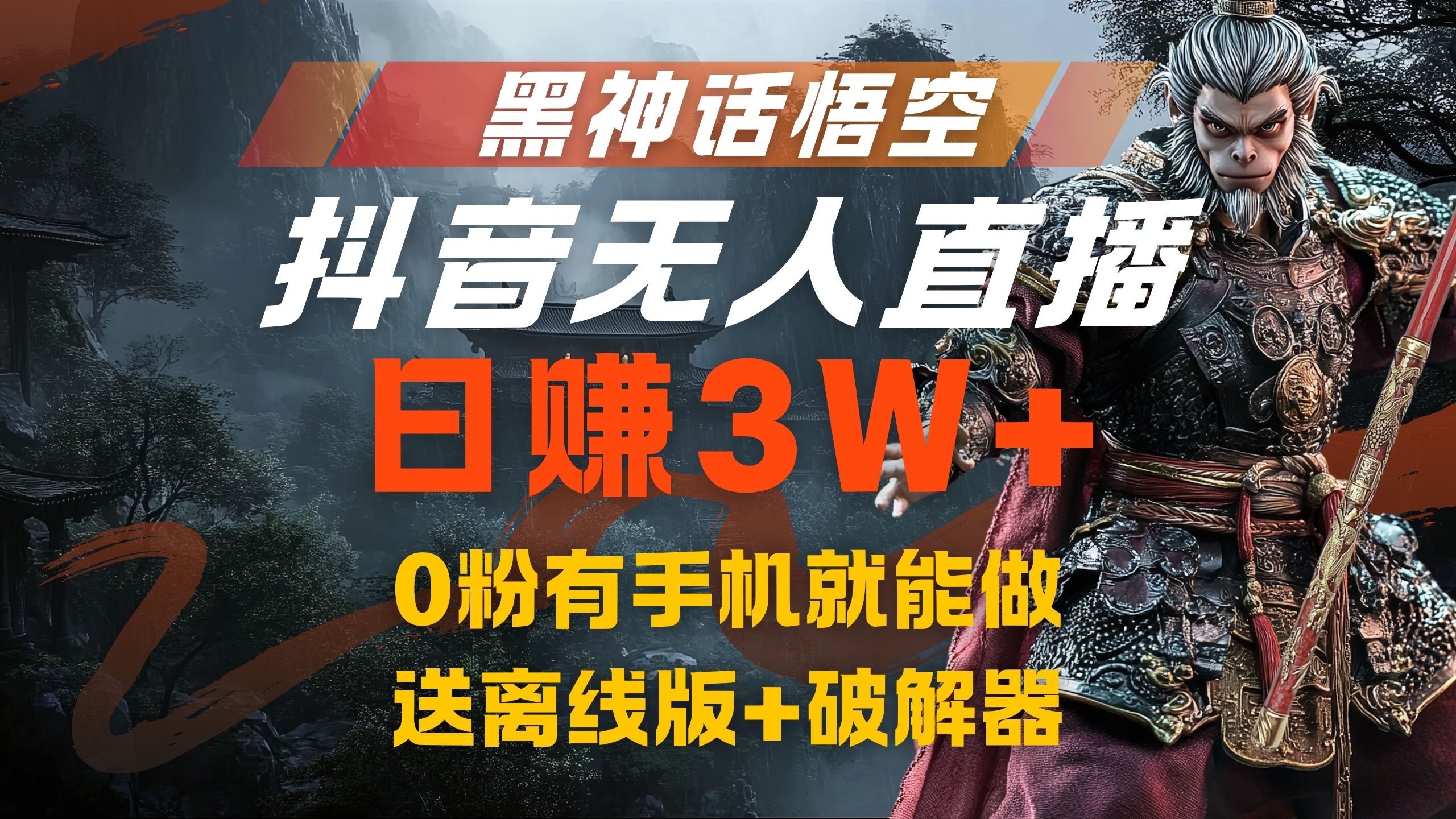 黑神话悟空抖音无人直播，流量风口日赚3W+，0粉有手机就能做_金轩项目库