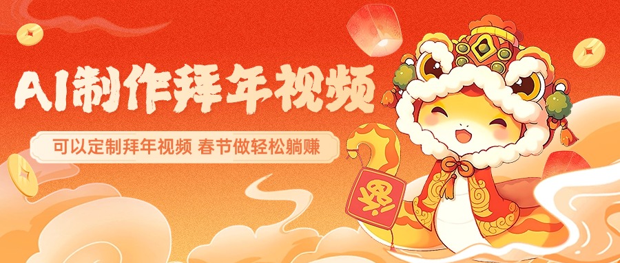 AI制作送祝福拜年视频，过年惊艳你的朋友圈，可以定制拜年视频，AI一键生，春节做轻松躺赚_金轩项目库