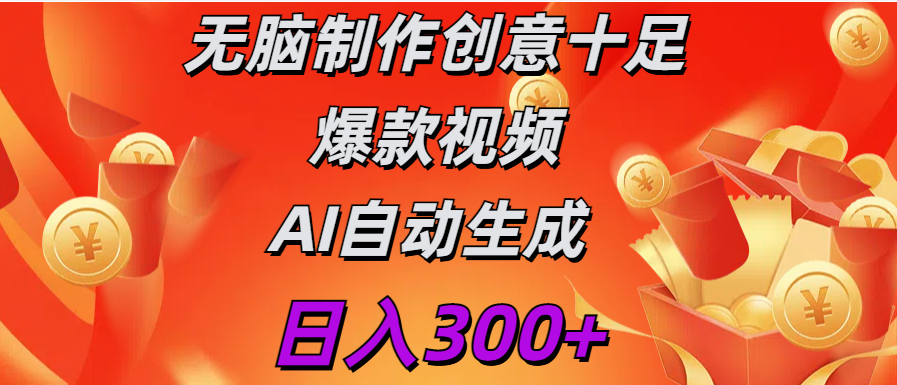 日入300+   无脑制作  创意十足爆款视频   AI自动生成_金轩项目库