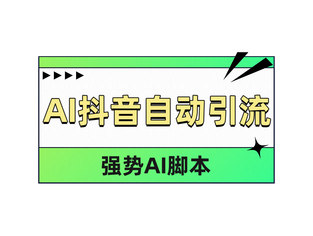 AI抖音自动引流_金轩项目库