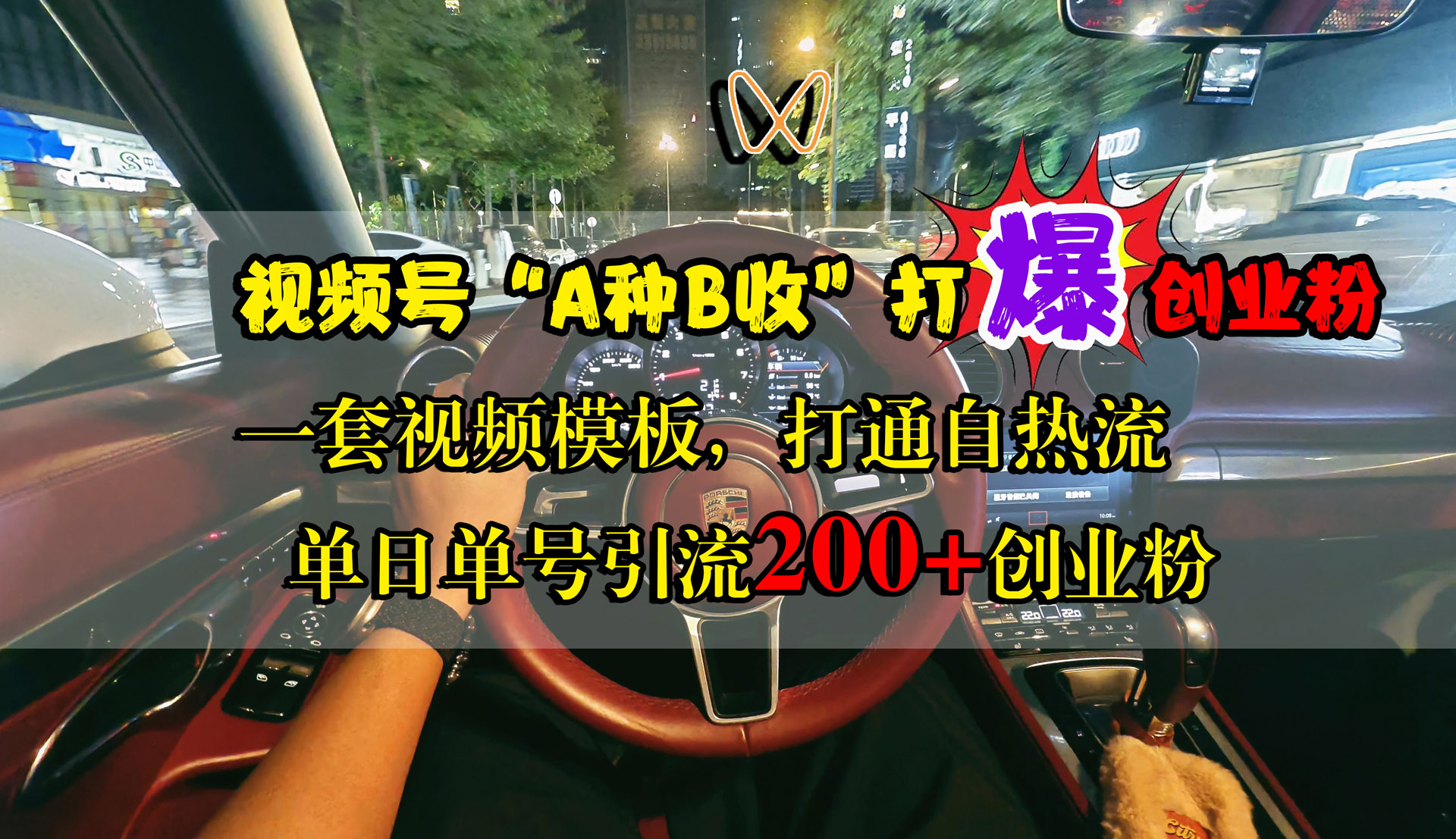 视频号“A种B收”打爆创业粉，单日单号引流200+创业粉，一套视频模板打通自热流_金轩项目库