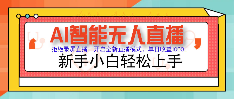 Ai智能无人直播带货 无需出镜 单日轻松变现1000+ 零违规风控 小白也能轻松上手_金轩项目库