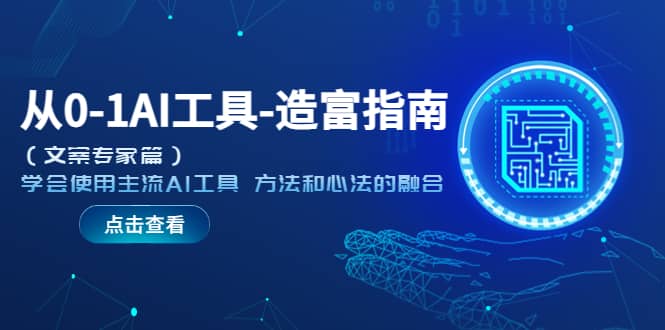 从0-1AI工具-造富指南（文案专家篇）学会使用主流AI工具 方法和心法的融合_金轩项目库