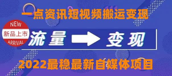 一点资讯自媒体变现玩法搬运课程，外面真实收费4980_金轩项目库