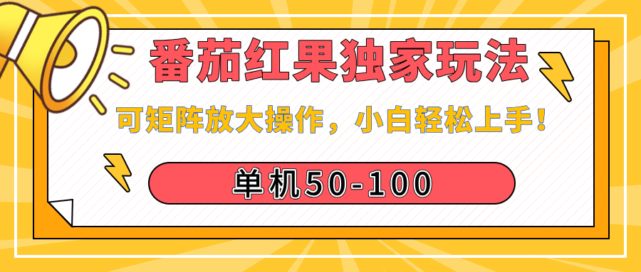 番茄红果独家玩法，单机50-100，可矩阵放大操作，小白轻松上手！_金轩项目库