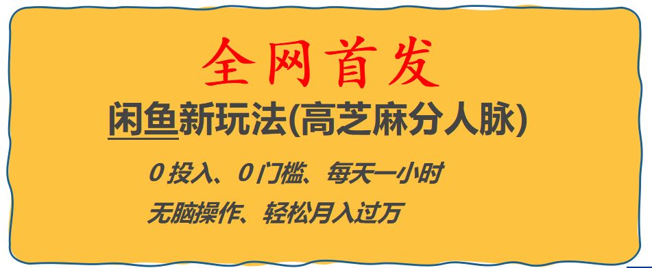 全网首发! 闲鱼新玩法(高芝麻分人脉)0投入 0门槛,每天一小时,轻松月入过万_金轩项目库