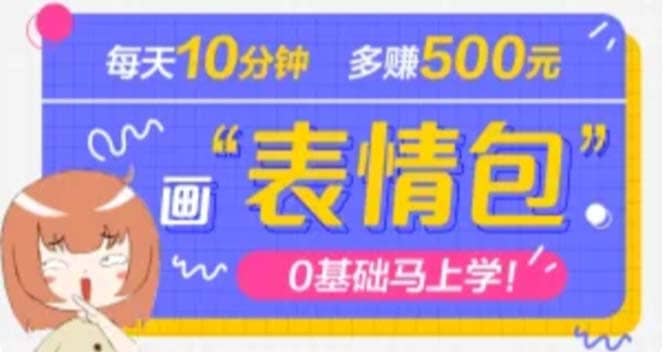 抖音表情包项目，每天10分钟，案例课程解析_金轩项目库