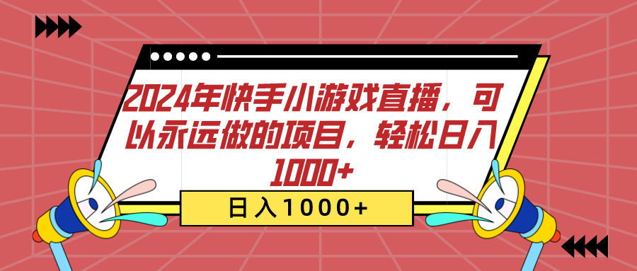 2024年快手小游戏直播，可以永远做的项目，轻松日入1000+_金轩项目库
