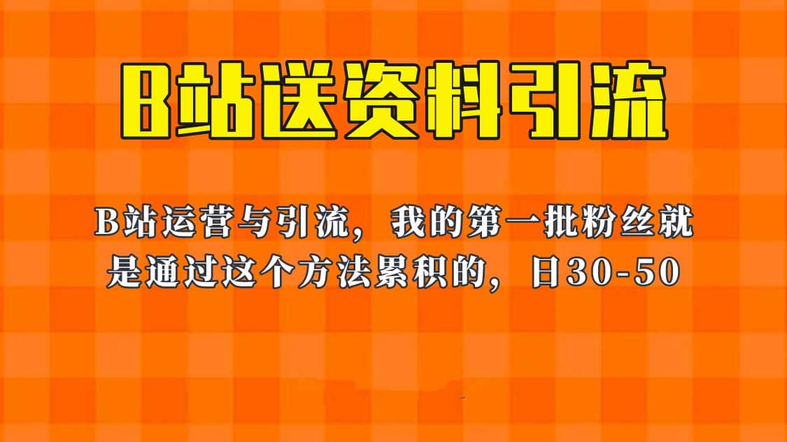 这套教程外面卖680，《B站送资料引流法》，单账号一天30-50加，简单有效_金轩项目库