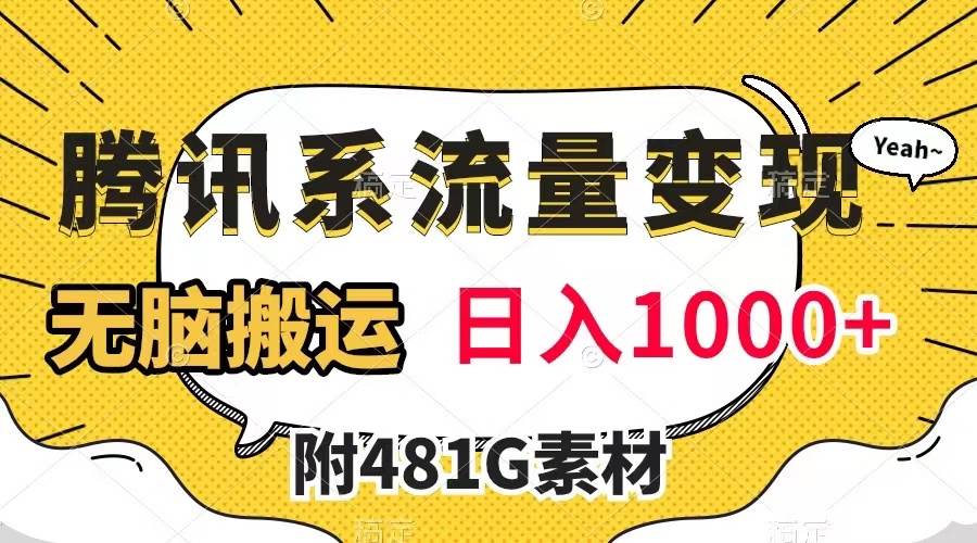 腾讯系流量变现，有播放量就有收益，无脑搬运，日入1000+（附481G素材）_金轩项目库