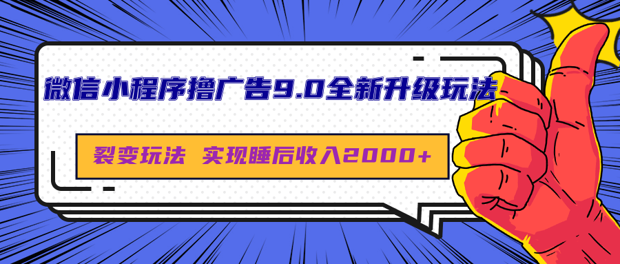 微信小程序撸广告9.0全新升级玩法，日均收益2000+_金轩项目库