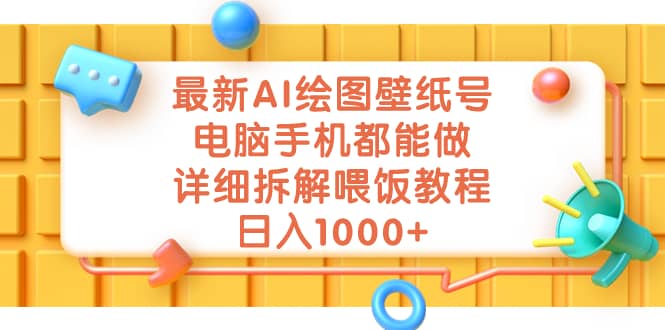 最新AI绘图壁纸号，电脑手机都能做，详细拆解喂饭教程，日入1000+_金轩项目库