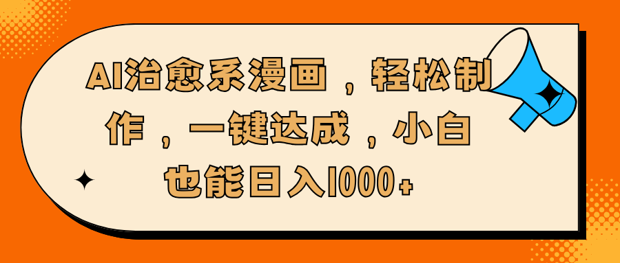 AI治愈系漫画，轻松制作，一键达成，小白也能日入1000+_金轩项目库