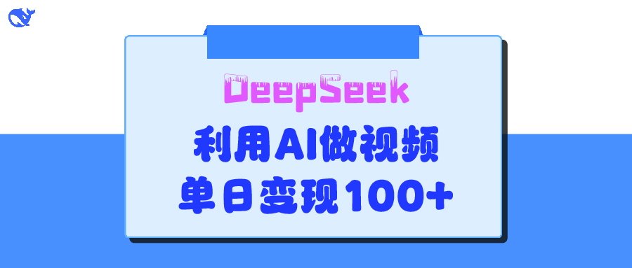 DeepSeek 妙法，家庭教育作品皆热门，单日变现150+_金轩项目库