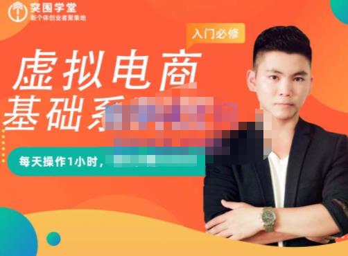 突围学堂·虚拟电商基础系列课（入门必修），每天操作1小时，每月多赚10000_金轩项目库