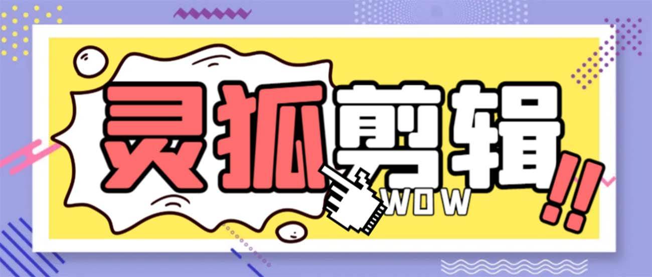 灵狐视频AI剪辑+去水印裁剪+视频分割+批量合成+智能混剪【永久脚本+详细教程】_金轩项目库