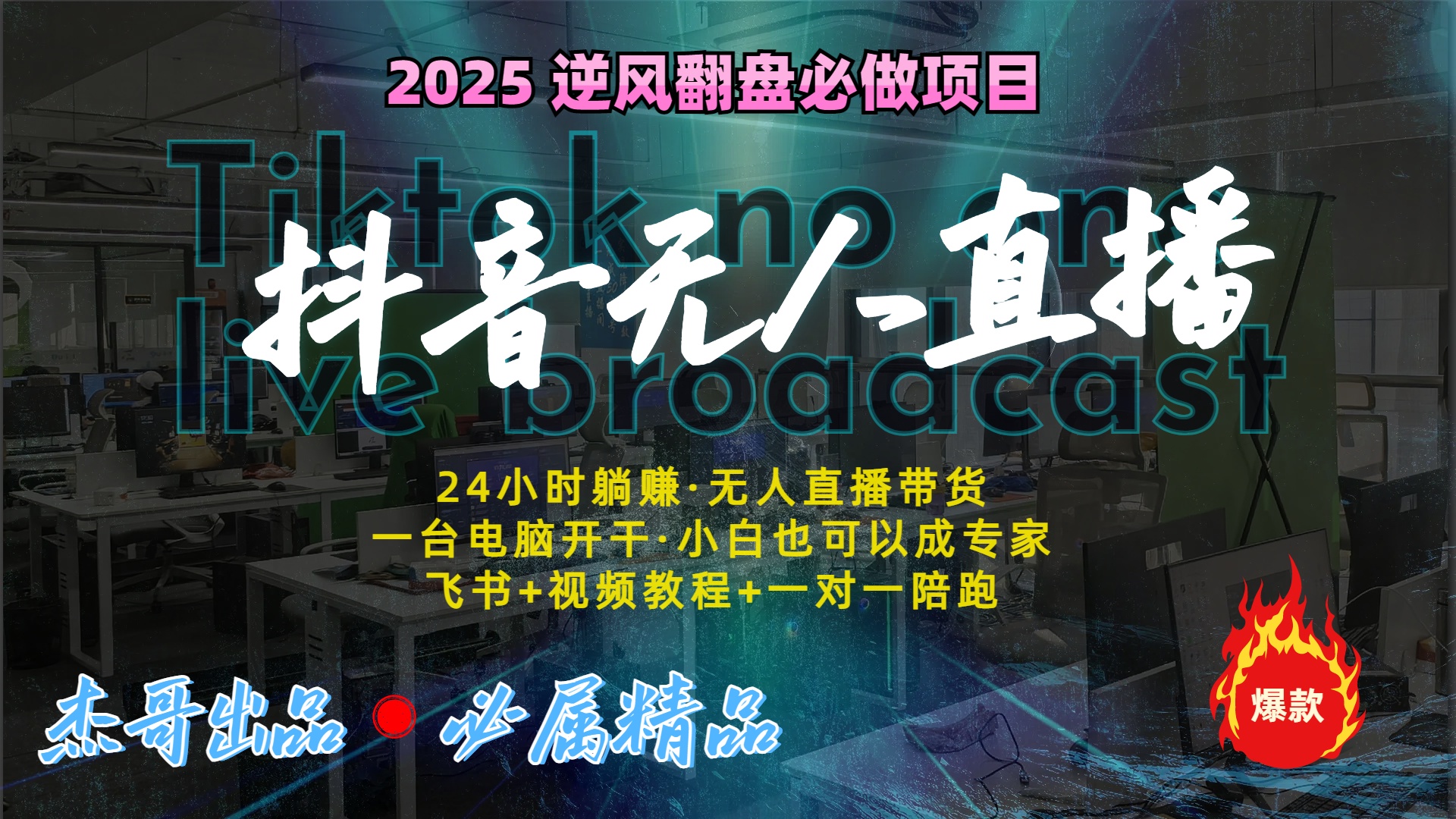 抖音无人直播新风口：轻松实现睡后收入，一人管理多设备，24小时不间断收益_金轩项目库