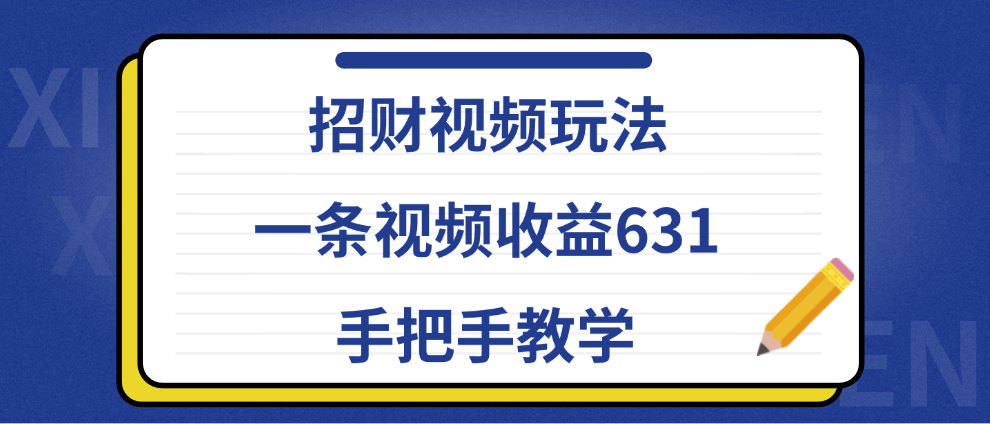 招财视频玩法，一条视频收益631，手把手教学_金轩项目库