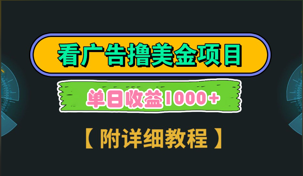 海外看广告撸美金项目，一次3分钟到账2.5美元，注册拉新都有收益，多号操作，日入1000+_金轩项目库