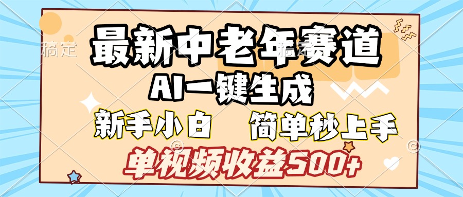 最新中老年赛道 AI一键生成 单视频收益500+ 新手下白 简单易上手_金轩项目库