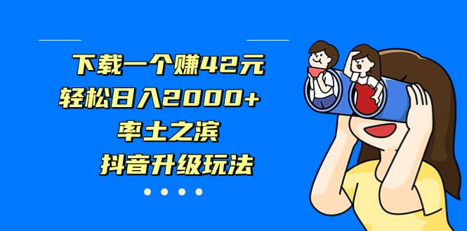 下载一个赚42元，轻松日入2000+，率土之滨，抖音升级玩法_金轩项目库