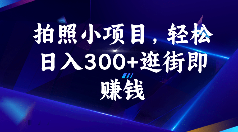 拍照小项目，轻松日入300+逛街即赚钱_金轩项目库