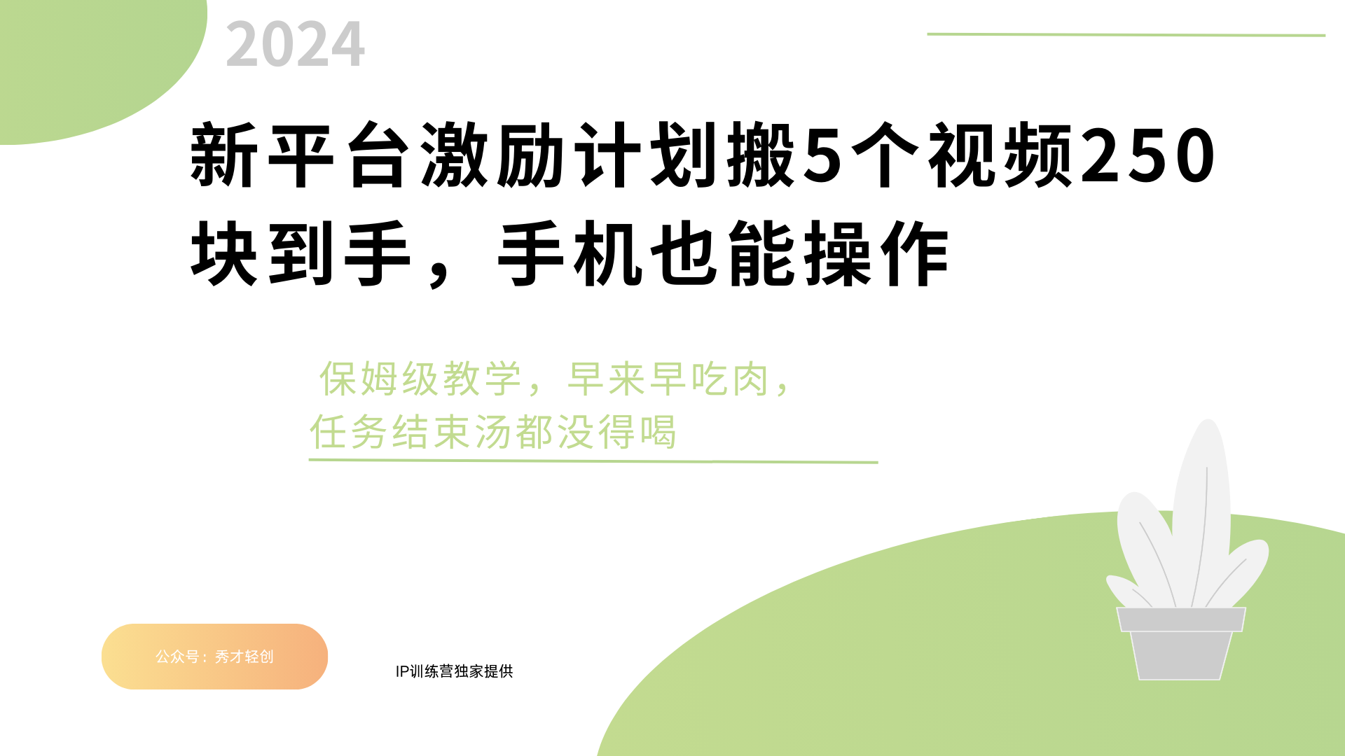 新平台创作者激励，搬运五个视频250块，早来早吃肉_金轩项目库