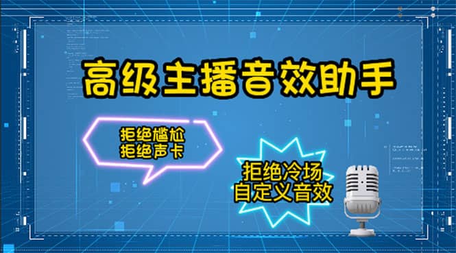 【主播必备】高级主播音效助手，懒人必备！！！_金轩项目库