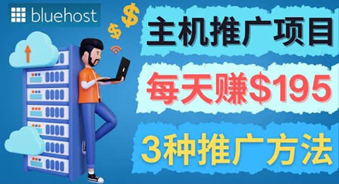 在Youtube推广Bluehost主机赚钱项目，日赚195美元以上_金轩项目库