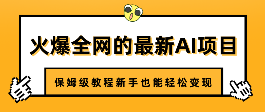 火爆全网的最新AI项目，治愈系视频制作，保姆级教程新手也能轻松变现_金轩项目库