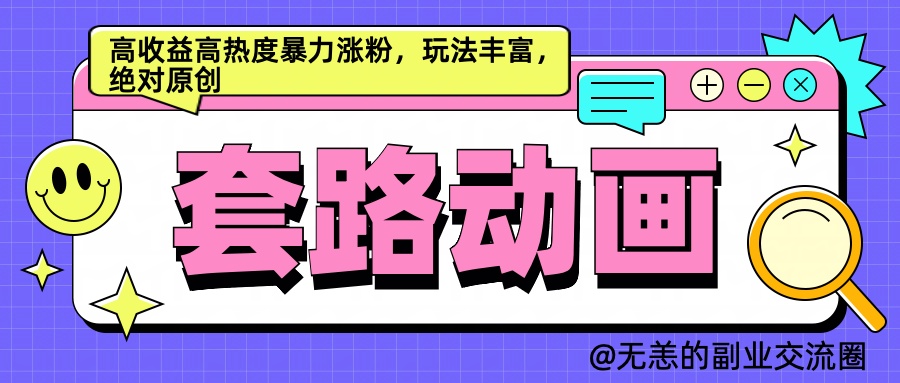 AI动画制作套路对话，高收益高热度暴力涨粉，玩法丰富，绝对原创简单_金轩项目库