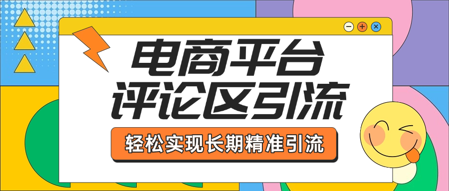 电商平台评论区引流，从基础操作到发布内容，引流技巧，轻松实现长期精准引流_金轩项目库