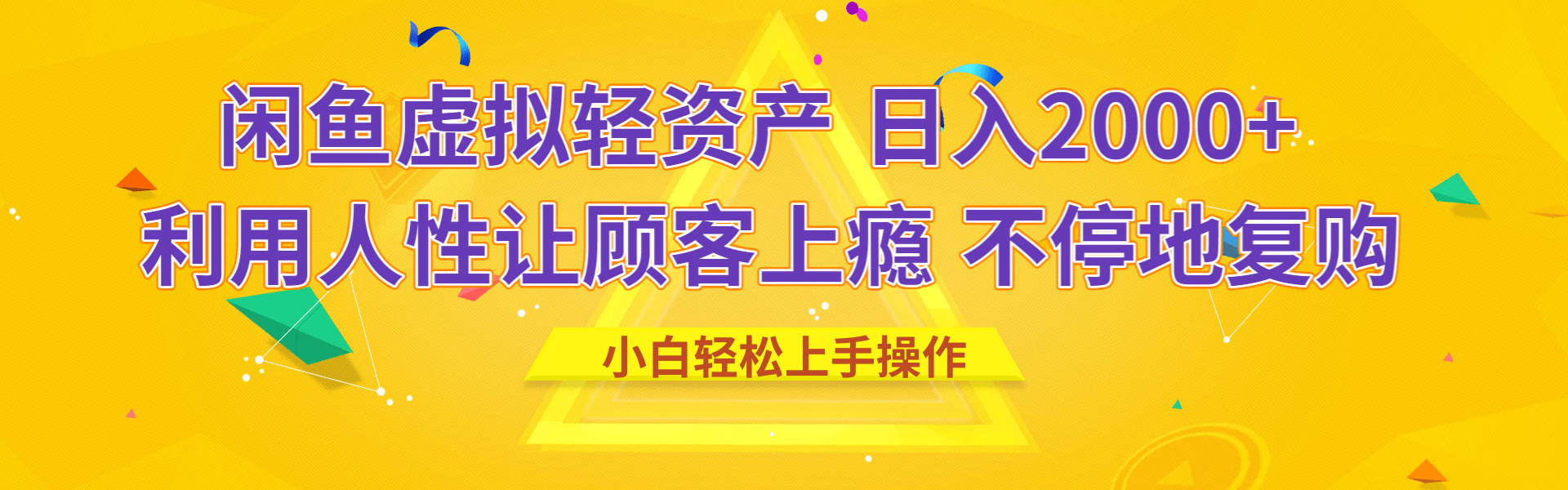 闲鱼虚拟资产 日入2000+ 利用人性 让客户上瘾 不停地复购_金轩项目库