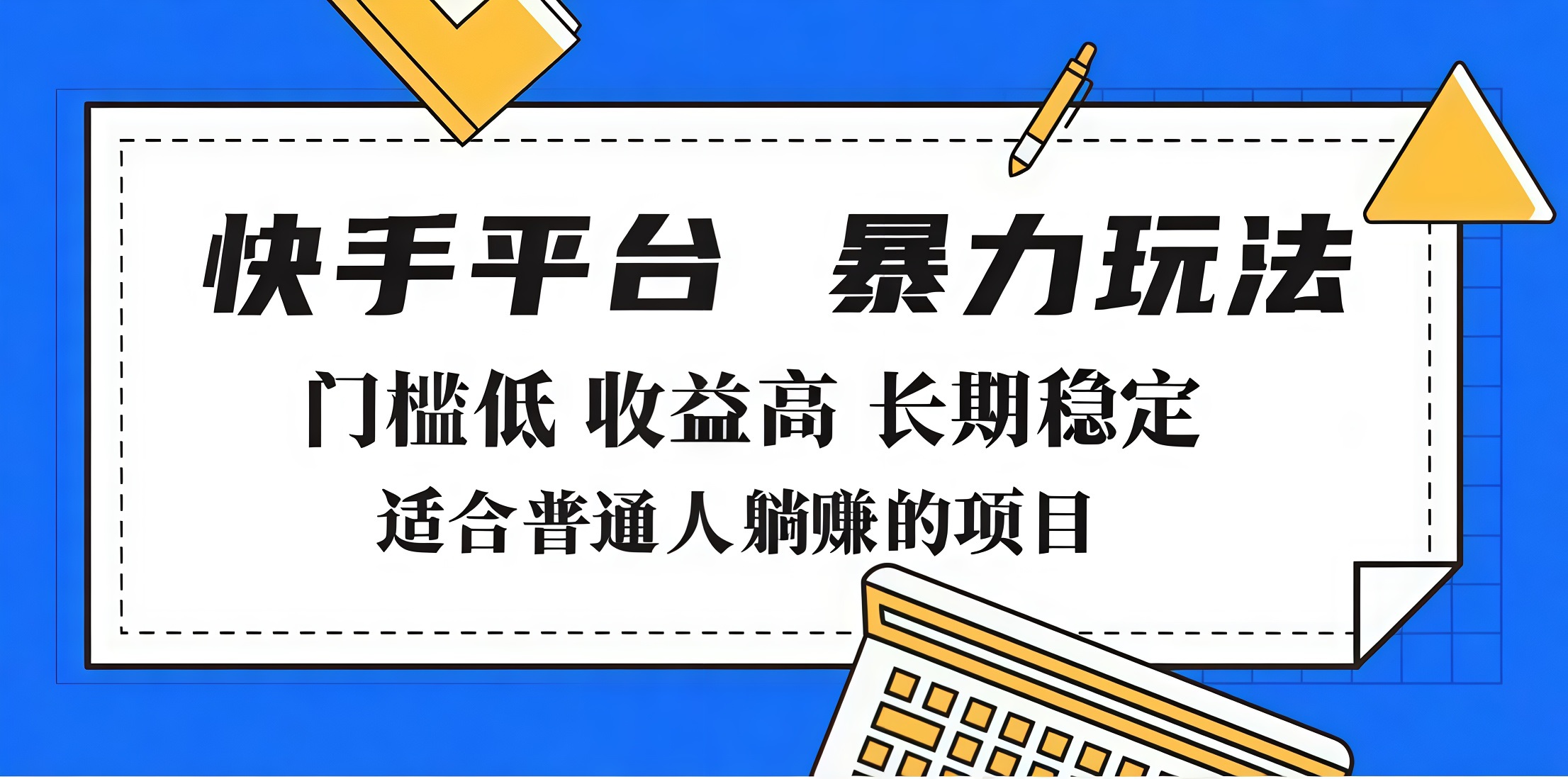 2025年暴力玩法，快手带货，门槛低，收益高，月入7000+_金轩项目库