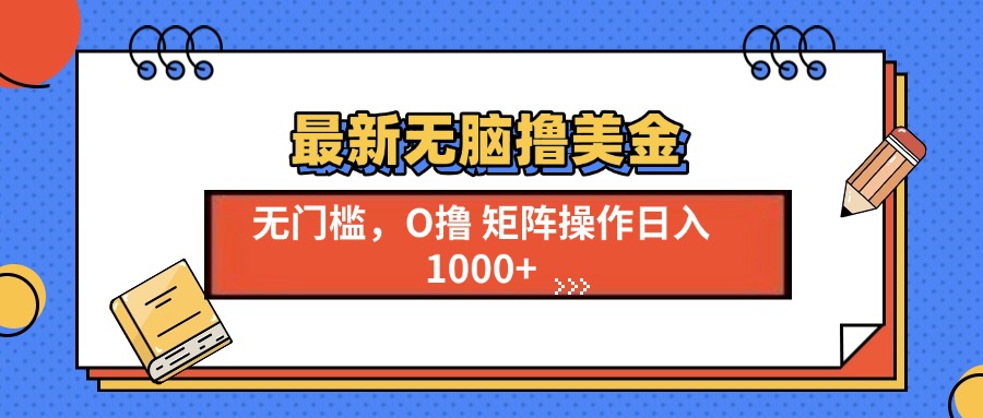 最新无脑撸美金项目，无门槛0投资，可矩阵操作，单日收入可达1000+_金轩项目库