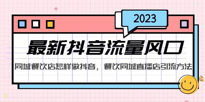 2023最新抖音流量风口，同城餐饮店怎样做抖音，餐饮同城直播店引流方法_金轩项目库