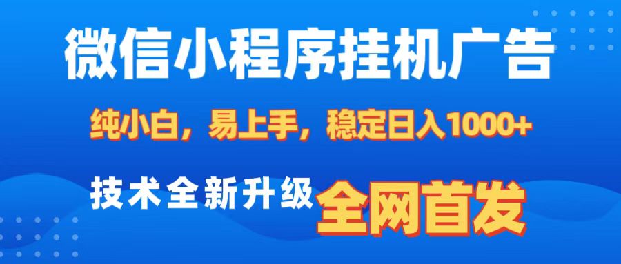 微信小程序全自动挂机广告，纯小白易上手，稳定日入1000+，技术全新升级，全网首发_金轩项目库