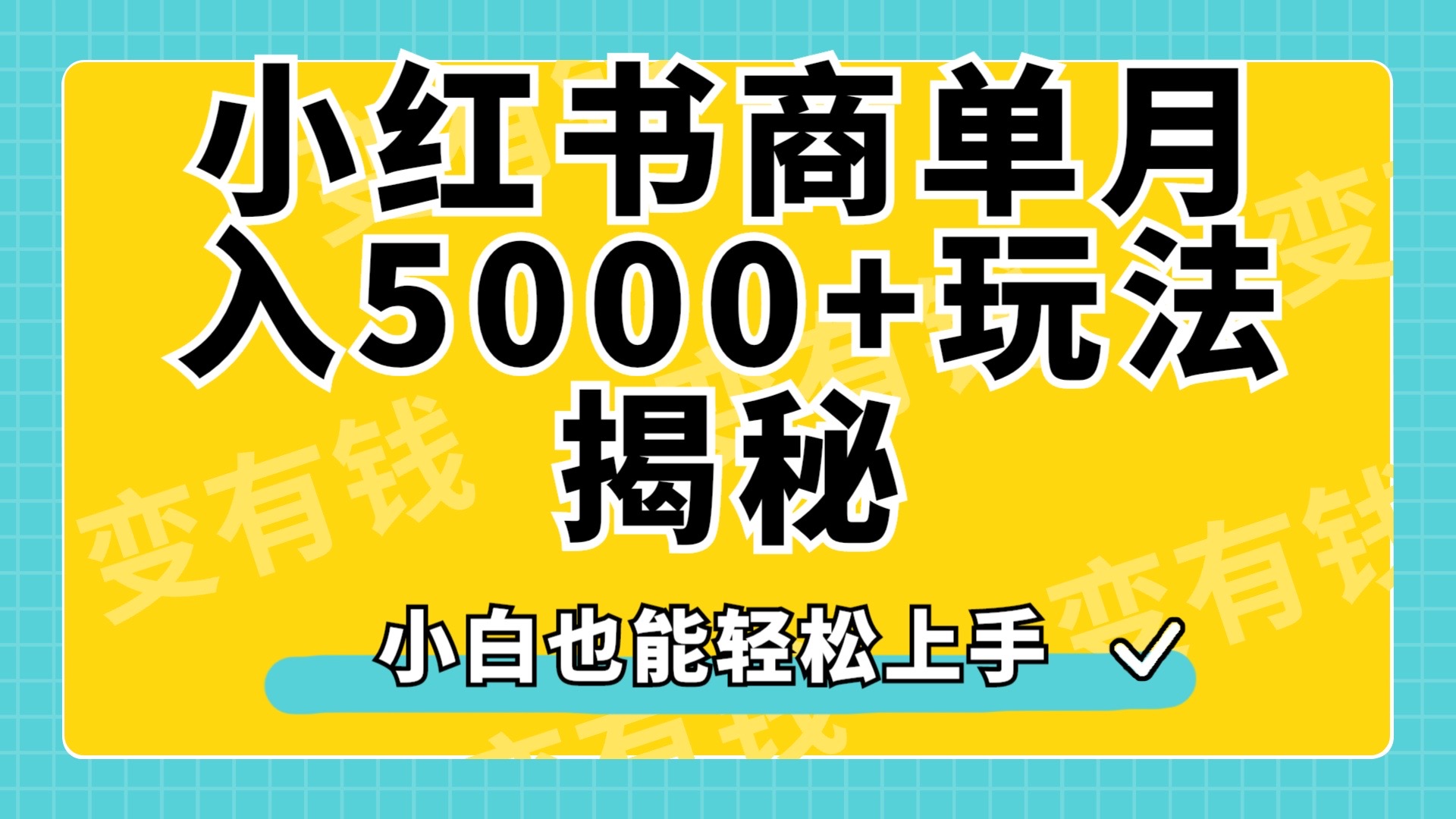 小红书商单原创起号玩法揭秘，小白月入5000+_金轩项目库