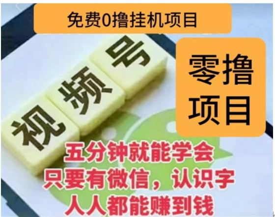 微信视频号挂机零成本撸米项目，单号一天收益多米，帐号越多收益就越高！_金轩项目库