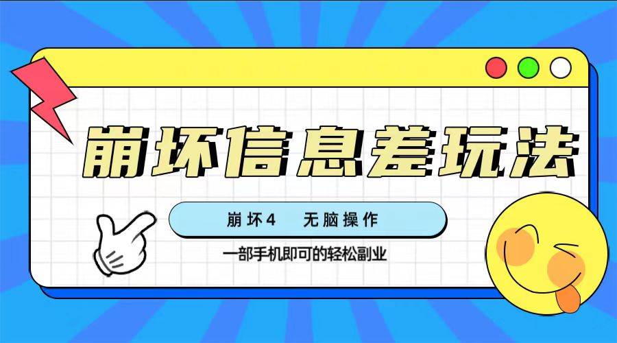 崩坏4游戏信息差玩法，无脑操作，一部手机收益无上限（附渠道)_金轩项目库