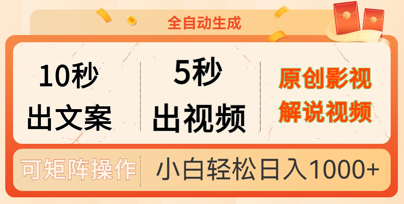 10秒出文案，5秒出视频_金轩项目库