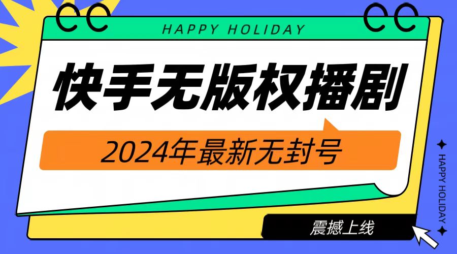 2024快手无人播剧，挂机直播就有收益，一天躺赚1000+！_金轩项目库