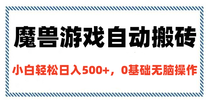 魔兽游戏自动搬砖，小白轻松日入500+，0基础无脑操作_金轩项目库