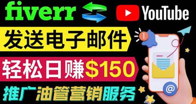 YouTube推广服务，发送电子邮件并获取得佣金，轻松日赚150美元 ！_金轩项目库